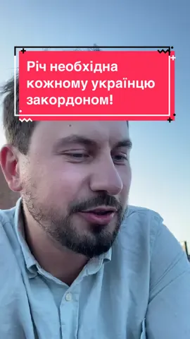 Зберігай та відправляй друзям - це точно знадобиться 😌 #СлаваУкраїні #героямслава #нація #перемога #Україна #українці #Німеччина #Британія #Лондон #життязакордоном #Європа #еміграція 