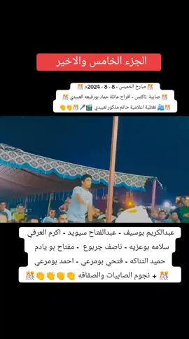 #الجزء_الخامس #الجزء_الاخير #كشك_ليبي_صح🔥✨ #النغيمة_اقنوم_الصوب #شتاوي_غناوي_علم_ليبيه #شعراء_وذواقين_الشعر_الشعبي #غناء_صوتي🎶🎤🎤🎤🎤 #صوب_خليل #شعر_شعبي_ليبي #شعر_برقاوي #صفحة_النغيمة_صوب #النغيمة_صوب #ادم_النغيمة #sin #singing #axplor #tiktok  #خوارزميات_tiktok #هشتاك_تيك_توك #مشاهدات_تيك_توك 