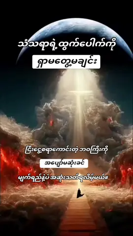 #သံသရာထွက်ပေါက်ကိုရှာတွေ့မှသာလျှင် #သူတော်ကောင်းတရားကိုသိမှသာလျှင် #အရှင်နန္ဒမာလာဘိဝံသ 