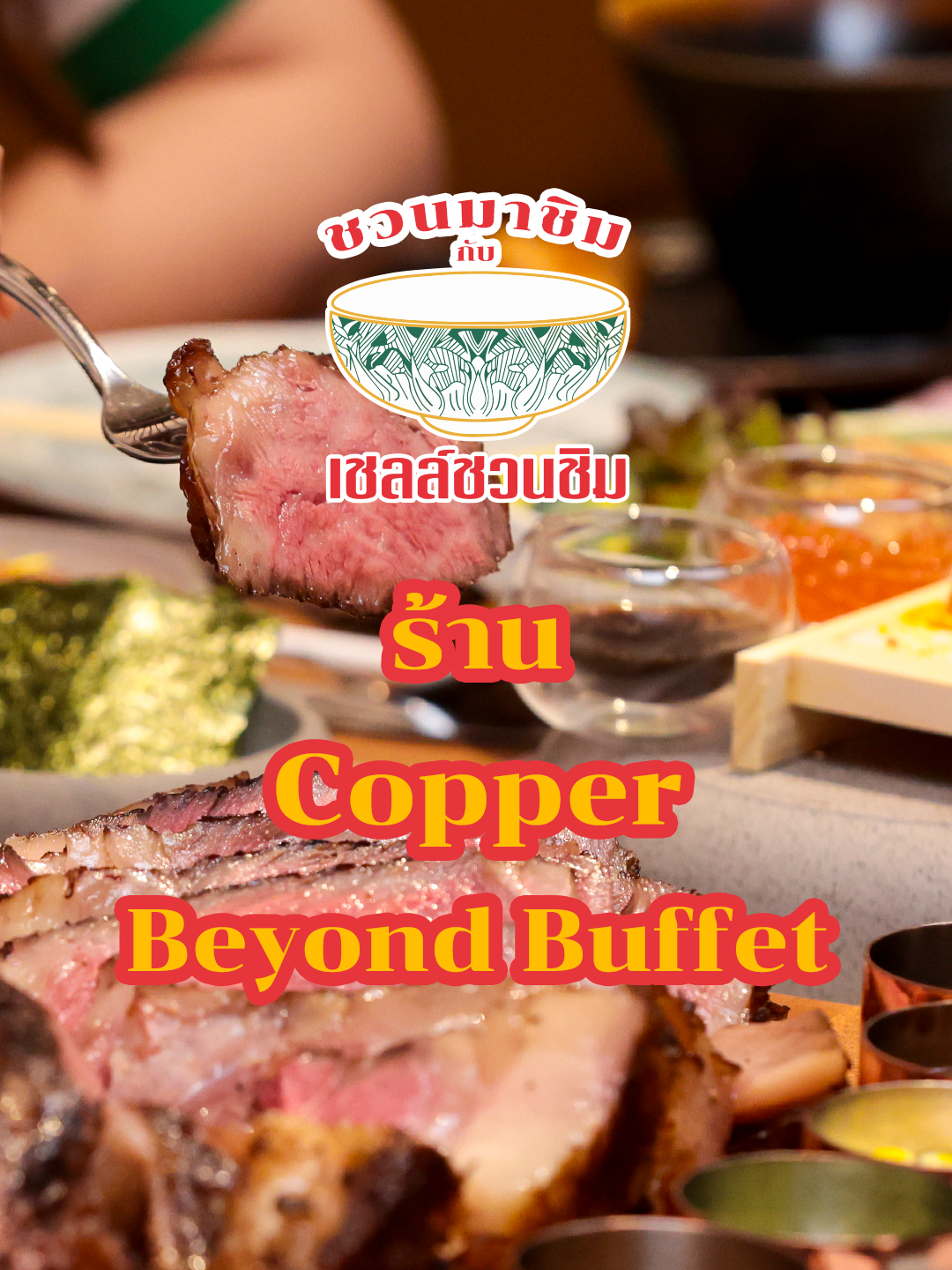 🍽️ สัมผัสความอร่อยเหนือระดับที่ Copper Beyond Buffet! บุฟเฟ่ต์พรีเมียมที่คัดสรรเมนูสุดพิเศษ ครบทุกสัญชาติให้คุณได้อิ่มอร่อยแบบไม่จำกัด ที่ราคาเริ่มต้น 1,499 บาท กินยังไงให้คุ้มมาตามเช็คลิสต์เชลล์ชวนชิมกันได้เลย 🥂✨ พิกัด ตึกเกษรอมรินทร์ ว่าแล้วก็ลุยย #เชลล์ชวนชิม #ชวนมาชิมกับเชลล์ชวนชิม #ShellShuanShim  #ร้านเชลล์ชวนชิม #อร่อย #CopperBeyondBuffet #ร้านเด็ด #TikTokพากิน #เชลล์ชวนแชร์ #อร่อยแท้คนไทยการันตี