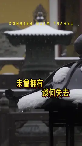 未曾拥有，谈何失去
#禅悟人生
#修行修心
#放下执念 