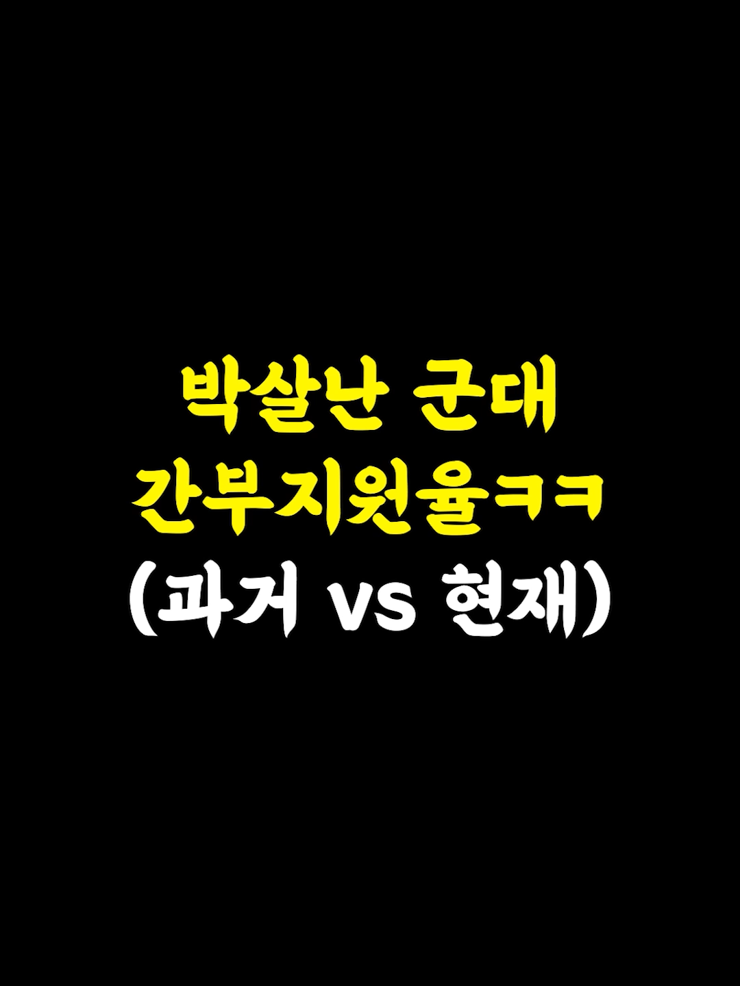 박살나버린 군대 지원율 ㅠㅠ ----- 입대예정자분들은 네이버에 ✅참수리 입대준비물✅ 검색해보세요 chamsuri.store ✨군입대 필수품 ✨군대도 준비해서 가는자가 승리한다. ✨대폭 할인이벤트중 불필요한것은 제외하고 꼭 필요한 제품으로가성비 있게 구성하였습니다.😊 (군부대 반입 가군능) #군대 #해군 #육군 #공군 #해병대 #장교 #부사관 #병사 #입대준비 #군대계급 #앗싸참수리 #사관학교 #학군단 #ROTC #OCS #군대썰