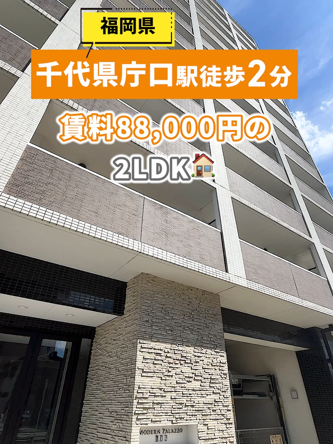 88,000円の2LDK◎】千代県庁口駅まで徒歩2分の好立地物件をご紹介！ こちらの物件は 所在地：福岡市博多区千代4丁目 福岡市地下鉄箱崎線「千代県庁口駅」 徒歩2分 賃料：88,000円　管理費：6,000円 間取り：2LDK 専有面積：45.05㎡ 構造：鉄筋コンクリート造12階建 交通： 【電車】 福岡市地下鉄箱崎線「千代県庁口駅」 徒歩2分 《その他物件詳細》 築年月：2013年９月 種別：マンション 所在階：12階 敷金：無 礼金：2ヶ月 住宅保険：有 保証会社：必須（オリコフォレントインシュア） 初回保証料：30,000円（月額保証料：賃料総額の2%） 初期費用その他： ・鍵交換費用：22,000円 月額費用その他 ・町費：300円 ・安心サポート：1,320円 取引態様：媒介 入居可能日：相談 契約形態：普通借家契約　期間 24ヶ月 ※更新料：20,000円 ※物件の取り扱いは原則、掲載日より2週間です。 ※お問い合わせいただいた際に空室でない場合がございます。 その際はご了承下さい。 ※本投稿と本映像は株式会社明和不動産で取り扱う賃貸物件に関するプロモーションになります。 物件探しをご希望の方や物件詳細が気になる方は インスタのDMにてお気軽にお問合せください💌 ♪♪♪♪♪♪♪♪♪♪♪♪♪♪♪♪♪♪♪♪ 本投稿物件の他にも、福岡市内全域・市街近郊のお部屋をご紹介できます！ [店舗情報] 株式会社明和不動産（FCアパマンショップ薬院店） 〒810-0011　福岡県福岡市中央区高砂1丁目1-27 プレミールホサカ1Ｆ 電話番号：092-406-8005 取引態様：媒介 営業時間：10:00～18:00/定休日：水曜日 宅建免許：国土交通大臣（3）第8432号 所属団体：（公社）福岡県宅地建物取引業協会 公正取引協議会：（一社）九州不動産公正取引協議会 ♪♪♪♪♪♪♪♪♪♪♪♪♪♪♪♪♪♪♪♪ #shorts #お部屋探しサポーターズ #千代県庁口駅 #不動産賃貸 #お部屋探し #ルームツアー #不動産 #引越し #内見 #内見動画 #物件紹介 #賃貸 #福岡賃貸 #新築物件 #同棲 #福岡同棲 #同棲部屋 #同棲賃貸 #fyp