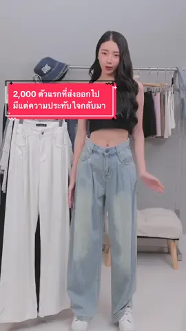 2,000 ตัวแรกที่ส่งออกไป มีแต่ความประทับใจกลับมา มินิมอลยีนส์ #coatover #coatoverthailand #COATOVERsince2014 #กางเกงยีนส์ 