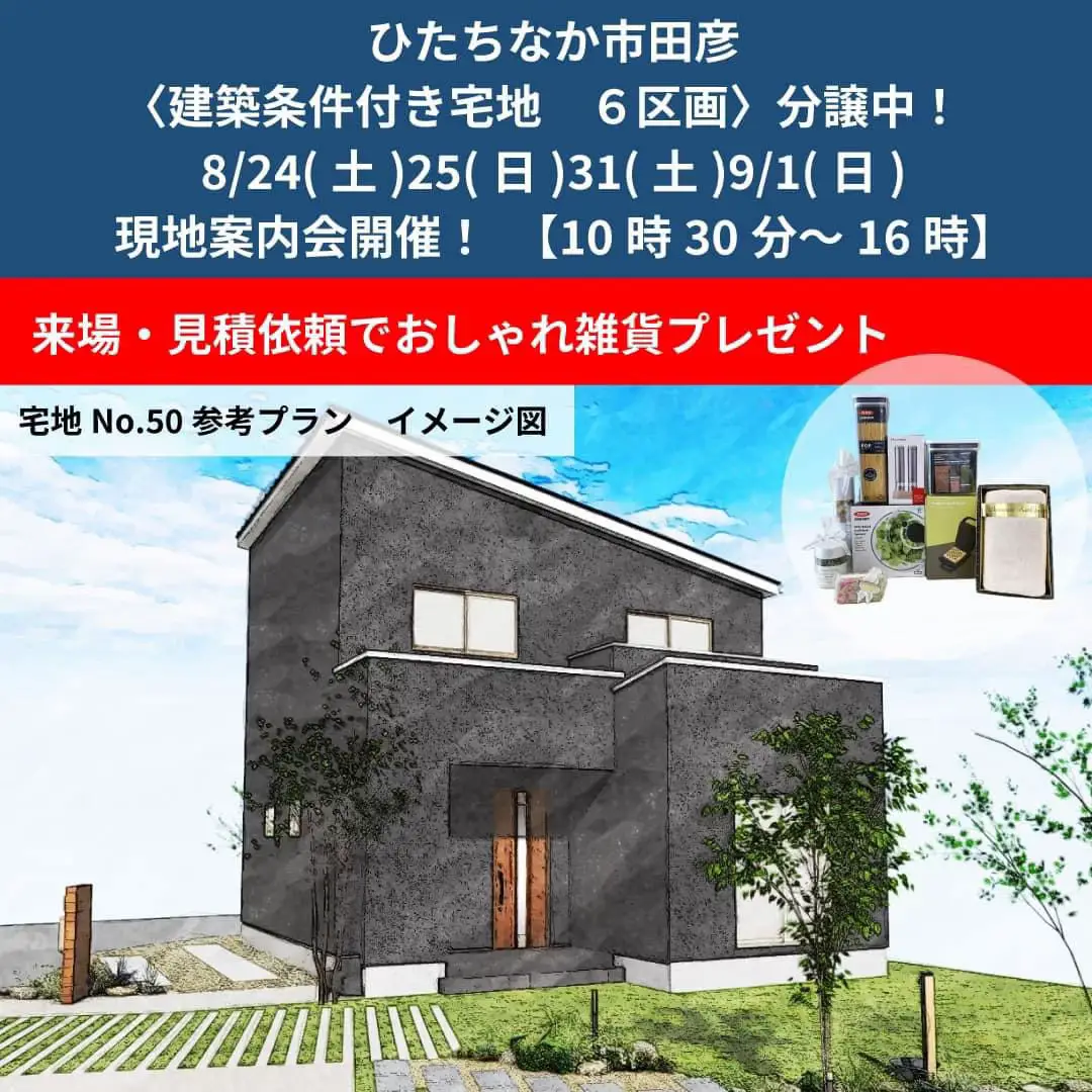 【千葉県・茨城県 注文住宅】 私たちは家づくりを通してライフスタイル提案をしています。 ⁡ 「Good House, Love family」 ⁡ 〜茨城にお住まいの方へ分譲地案内会のお知らせ〜 8/24(土)25(日)30(土)9/1(日)に現地にて案内会開催！ ⁡ 「ひたちなか市田彦」 国道６号線から一本中に入った大型分譲地で出勤やお出かけの際も便利な環境です。 最寄りのスーパーマーケット周辺にはコンビニやドラッグストア、クリーニング店などもあり、過ごしやすい地域です。 分譲地内には新設された公園もあります。 少し足を延ばせばホームセンターや家電量販店など多数の店舗が並び、休日は家族連れで賑わうショッピングモールもあります。 ⁡ 分譲地はお申込先着順となっています。 お気軽にお問い合わせください。 ※建築条件付き物件となります ⁡ 〇設計士と建てるデザイン住宅 〇ZEH（ゼッチ）住宅 「日常をリゾートにする家づくり」を楽しんでいきましょう。 ⁡ 土地探し・資金計画・プラン作成 無料相談会開催中！ WEBサイトにてお気軽にお問い合わせください。 ⁡ ▽お申込みはこちら @creacasa_official ⁡ #クレアカーサ #creacasa #注文住宅 #新築 #茨城注文住宅 #一戸建て #マイホーム #分譲地 #土地 #60坪以上 #70坪以上 #80坪以上 #ひたちなか市 #茨城 #ひたちなか市土地 #土地情報 #大型分譲地 #土地探し #土地選び #土地探しからの家づくり #土地探しからの注文住宅 #ひたちなか市で家づくり #ひたちなか市で注文住宅 #住まい探し #日立の注文住宅 #日立の家 #買い物便利