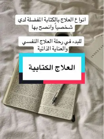 #العلاج_الكتابي #الكتابي #الكتابة #الكتابه #العلاج_النفسي #الصحة_النفسية #محتوى_نفسي #الدعم_النفسى 