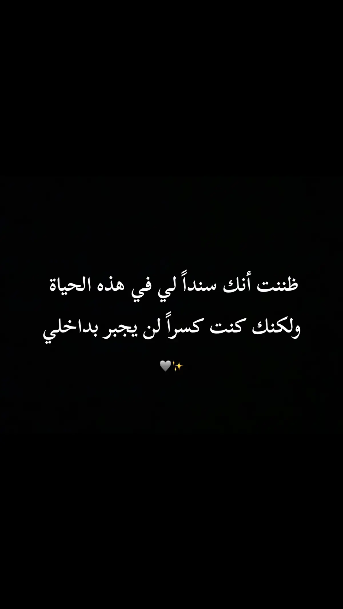 لن يجبر🩶✨