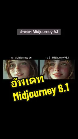 อัพเดทใหม่ 'Midjourney 6.1' ภาพสวยขึ้นแค่ไหน?🤔 วันนี้เราจะมาดูกันว่าการอัพเดทใหม่ของ Midjourney (v6.1) นั้นจะมีความสวยงามมากขึ้น และแตกต่างจากเวอชั่นเดิม (v.6) มากน้อยแค่ไหน ยังไงไปดูกันเลยครับ🚀 🎓สนใจเรียนทำ VDO ด้วย AI: www.storyboard.co.th 