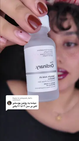 Replying to @setayesh_tkd هر سوال روتین پوستی دارین می تونین ازم بپرسین ☺️☺️☺️ بهتون میگم چی استفاده کنین تا آینه ایی شید #روتین_پوستی #رفع_جوش #روتین_پوستی_بلوغ #اوردینری #ایزدین #ضدلک #ضدافتاب  #ordinery #axisy #isdin #roundlab @AXIS-Y @ISDIN @Round Lab Global Official Page 