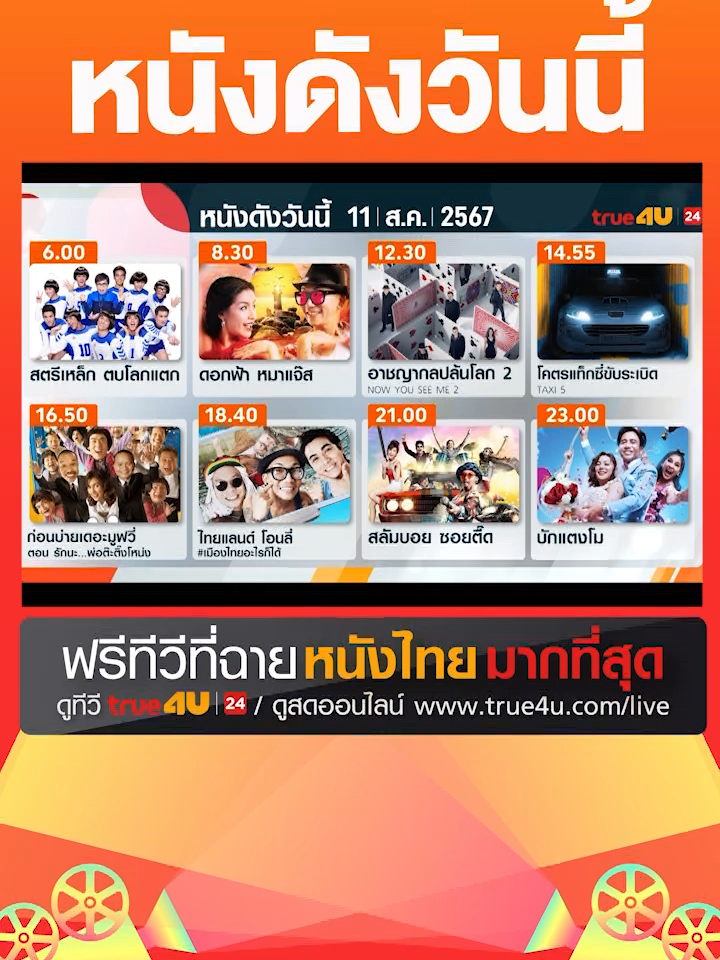 #ดูหนัง #ฟรีทีวีที่ฉายหนังไทยมากที่สุด วันนี้ 11 ส.ค. ทาง #True4U และ #True4Uช่อง24 และ https://true4u.com/live/  #รวมตัวคอหนัง #เรื่องนี้ต้องดู #TiktokcommunityTH