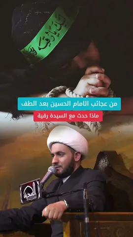 معاجز الامام الحسين عليه السلام #عاشوراء #عاشوراء_الحسين #محرم #محرم_عاشوراء #محرم_1443_ويبقى_الحسين #CapCut #اهل_البيت_عليهم_سلام #الرسول #النبي #الامام #موعظ #الاسلام #الشيعة #القران #CapCut #CapCut #تيك_توك_أطول #Viral #fyp #tik #tok #explorefyp #foryou #foryoupagefyp #foryou #foryoupage #نعاوي_اهلنه #نعي #مقبرة_وادي #النجف #فاكد_عزيز #الام #لقطة_فائقة_الثبات #انستا #ستوريات #القبر #لقطة_فائقة_الثبات #المشاهير #iraq #العراق #تصميمي #a #موصل #واسط #كربلاء #بصره #ميسان #ناصريه #واسط #بابل #ذي_قار #بغداد #الديوانية #السماوه #الشيخ_رعد_النمساوي #مرتضى_حرب #سيد_فاقد_الموسوي #سيد #fpyシ #สโลว์สมูท #longervideos #الشيخ  #viral #fypシ #tiktokindia #foryou #foryoupage #explore #workout #wow #trend #tiktok #parati #Stitch #duet #fyp #fy #greenscreen #keşfet #capcut #viral #meme #xuhuong #comedia #Love #فلسطين #الموت #عالم_البرزخ_الكل_راح_يمر_بي #محمد #الرسول #الله #النار #جهنم #الجنة #الامام_الحسين_عليه_السلام #الامام_علي #الامام_العباس_عليه_السلام #عالم_تيك_توك #هاشتاق #ترند #cup #cupid #cup_cut #capcut #سيد #سيد_فاقد_الموسوي #حسيني #ناصر_العتابي #زيارة_الاربعين #العراق #iraq #السيد_علي_الطالقاني #الشيخ_علي_المياحي #الشيخ_سلام_العسكري 