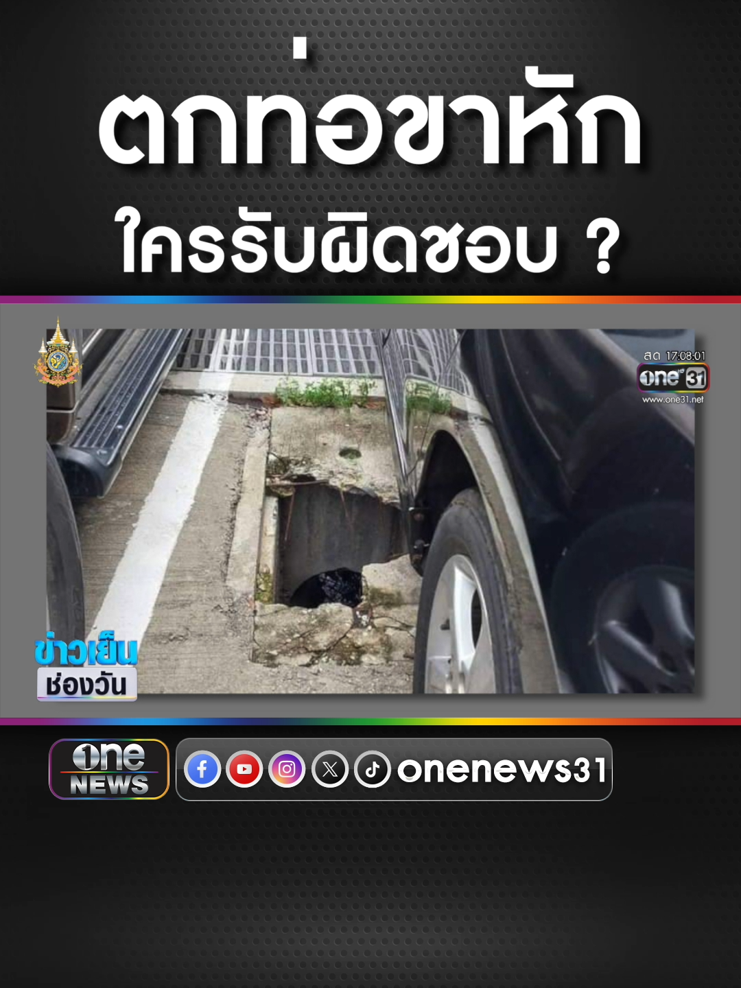 สาวเดินตกท่อขาหัก วอนหน่วยงานเกี่ยวข้องรับผิดชอบ  #ข่าวช่องวัน #ข่าวtiktok #สํานักข่าววันนิวส์