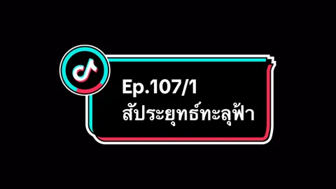 Ep.107/1 #สัประยุทธ์ทะลุฟ้า #อนิเมะ #อนิเมะจีน #ล่าสุด #อย่าปิดการมองเห็น 