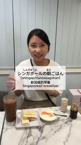 I try Singapore breakfast today.😍 #SasaSensei #japanese #japaneselanguage #japaneselesson #japaneseteacher #日文 #日文教學 #日文學習 #日本人 #日本文化 #日语 #onlinejapanese #japan #japanese #japanesefood #japantravel #japantrip #japanlife #japanesegirl #japaneseculture #japanesefashionbrands #japanesefashion #japantiktok #japanthings #japanfood #japanfoodie 