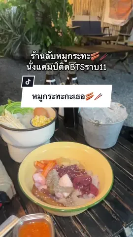 อยากกินหมูกระทะกะเธอ🥓 #หมูกระทะ #ร้านหมูกระทะ #หมูกระทะกะเธอ #ราบ11 