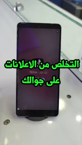 التخلص من الاعلانات على أجهزة آندرويد #شروحات #تقنية #علي_يعقوب #هواتف #تطبيقات #اندرويد #سامسونج #سوريا_تركيا_العراق_السعودية_الكويت #تركيا_اسطنبول_العراق_سوريا_مصر 