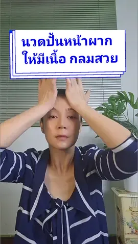 #บริการนวดหน้านอกสถานที่ เฉพาะกรุงเทพ, นนทบุรี และปทุมธานี #tiktok #tiktokuni #tiktoker  #พี่เอเสกให้สวย #พี่เอนวดหน้า  #นวดหน้า #ปีนี้พี่เอ50แล้วนะคะ  #สนใจนวดหน้าทักแชทนะคะ 