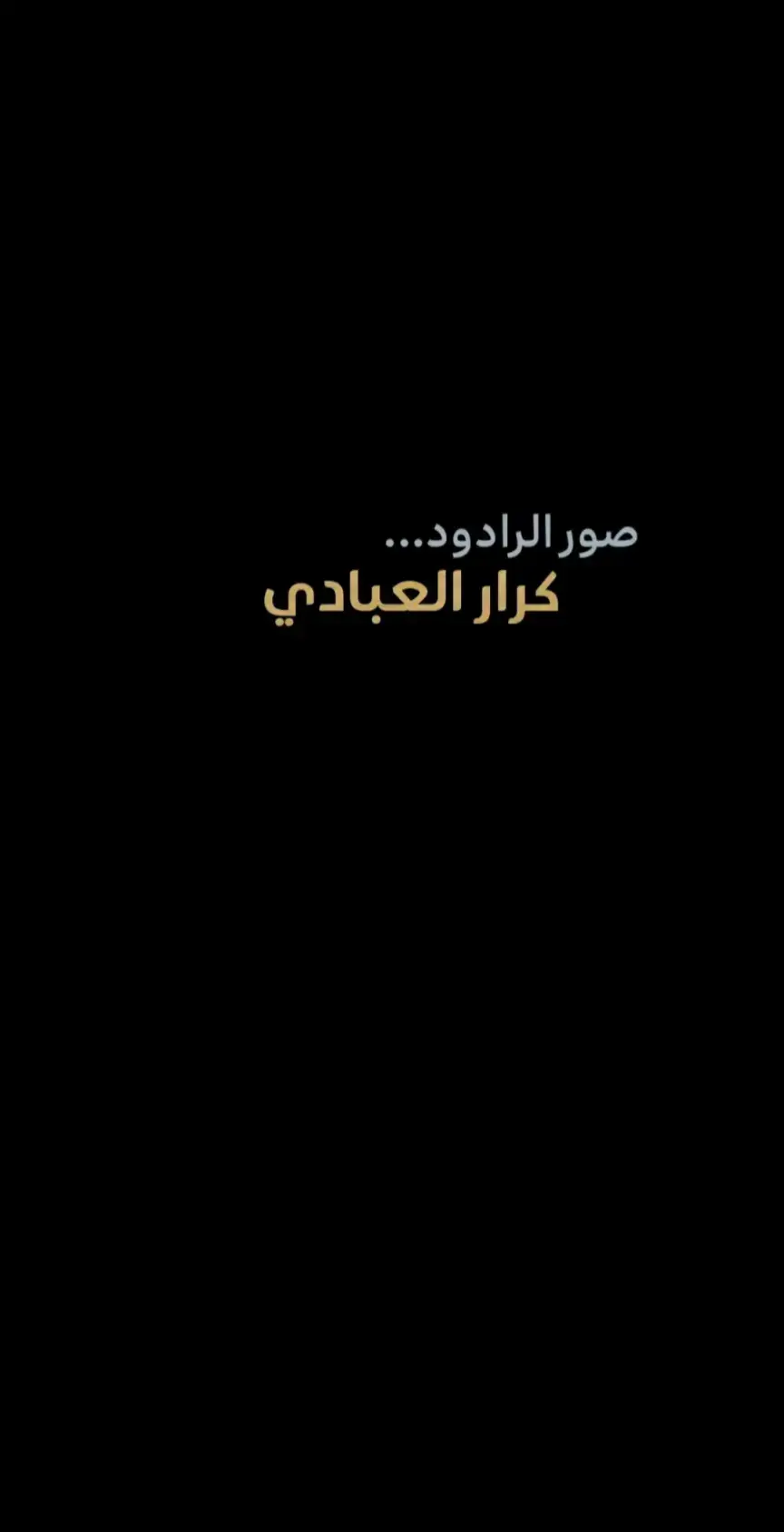 #اللهم_عجل_لوليك_الفرج #ملا_كرار_العبادي #شور_حتى_الظهور #العشق_كرار_العبادي #يا_مولاي_الحسين #مجتبى_الكعبي #ياعلي 