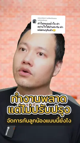 ตอบกลับ @saburoboyz  ลูกน้องทำงานพลาด ตำหนิก็เเล้ว เเต่ไม่ปรับปรุงพัฒนา ยังคงผิดพลาดซ้ำๆซากๆ ทำยังไงต่อได้บ้าง  #ตำหนิ #เตือน #ไล่ออก #ลูกน้อง #หัวหน้า #เจ้าของธุรกิจ #ceo #ผู้นำ #พัฒนาตนเอง #sme #ธุรกิจ #tiktokความรู้ #การตลาด #longervideos #tiktokuni #drballyคู่คิดธุรกิจ