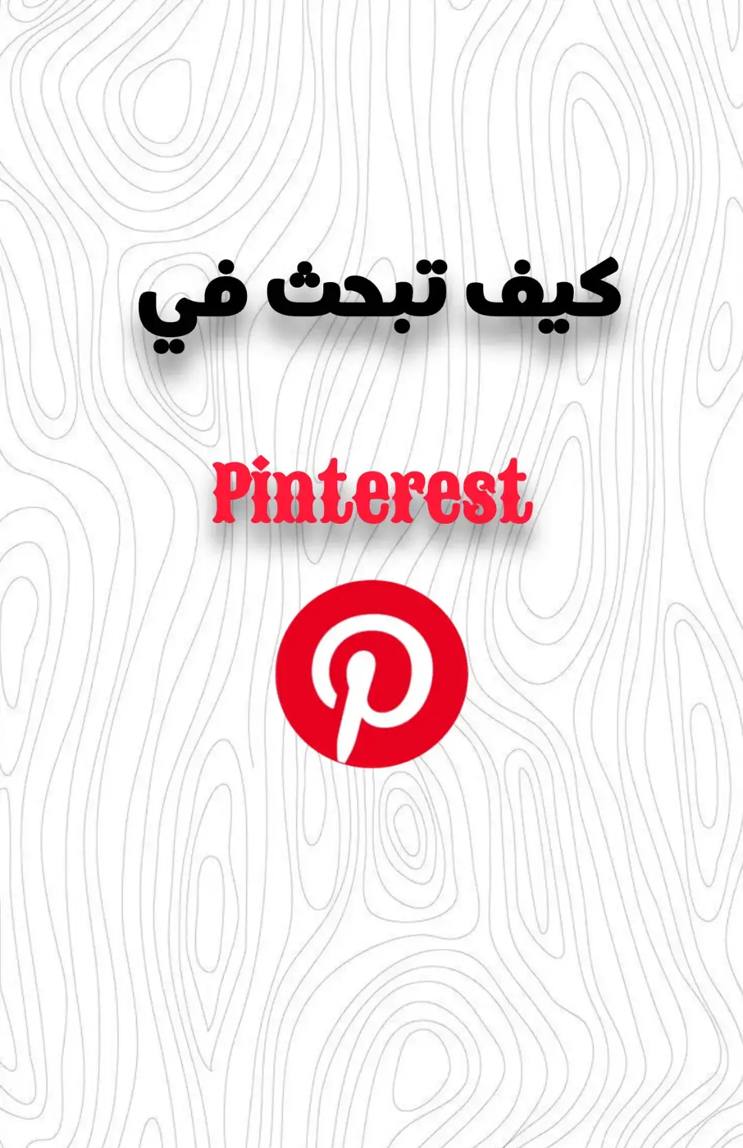 الرد على @muslimword6 #pinterest #كيف_تبحث_في_تطبيق_pinterest 