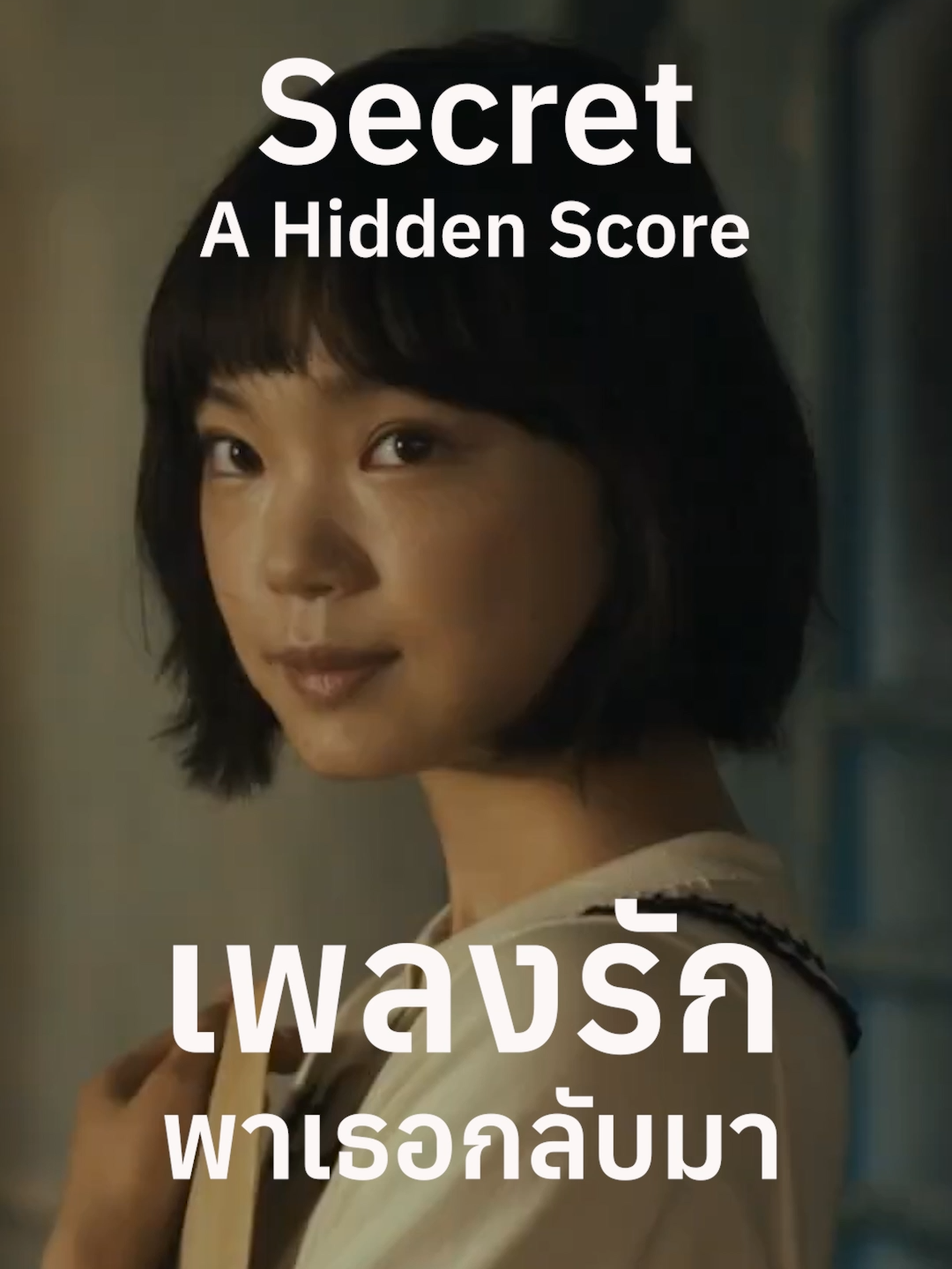 “Secret: A Hidden Score” เพลงรักพาเธอกลับมา รีเมกจากภาพยนตร์ไต้หวันของเจย์ โจว #เรื่องนี้ต้องดู #TikTokพาดู #บันเทิงTikTok #TikTokCommunityTH #เรื่องนี้ต้องเล่า #Design #Film #Secret #เพลงรักพาเธอกลับมา #SecretAHiddenScore