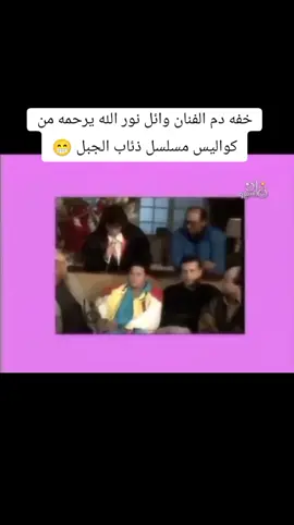 الفنان وائل نور من كواليس مسلسل ذئاب الجبل  #الشعب_الصيني_ماله_حل😂😂  #مصر 