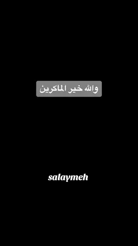 #ومكرو_مكرا_ومكرنا _مكرا#الفرج_قادم_باذن_الله #اسلام_صبحي #اتقو_يوم_ترجعون_فيه_إلى_الله #صلوا_على_رسول_الله #الرزق #اسلاميات #tiktokviral # @amr Khairy  @عبدالعزيز  @sami.salaymeh81 