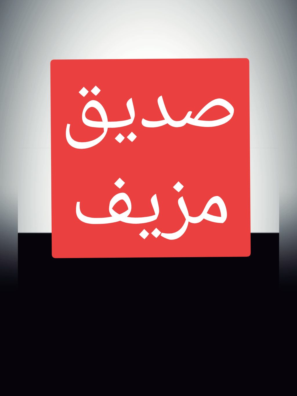 #نصائح #أصدقاء #تنمية_بشرية #تطوير_الذات #fyp #tiktok #حكمة_اليوم #حكم #تحذير #قائد_الأكادمية #أكادمية_العظماء 