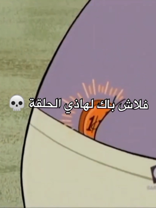 اي احد متذكر؟ 😂 #fyp#cartoon#cartoonnetwork#cn#camplazlo#meme#funny#كرتون#كرتون_نتورك_بالعربية#كامب_لازلو#ميمز#الشعب_الصيني_ماله_حل😂😂#اكسبلور#فلاش_باك 