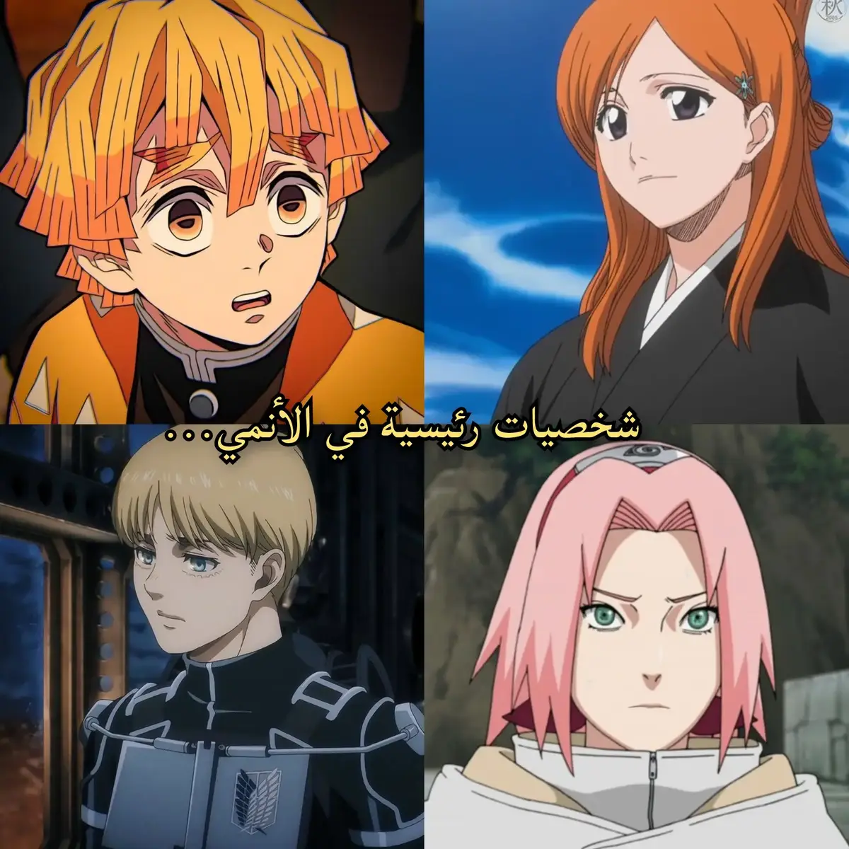 دائما الشخصيات الجانبية اهم من الشخصيات الرئيسية 😮‍💨 #anime #animeedit #AttackOnTitan #armin #erwinsmith #naruto #sakura #itachi #bleach #kimetsunoyaiba #rengoku #foryou #pourtoi #viral #trend #fyp 