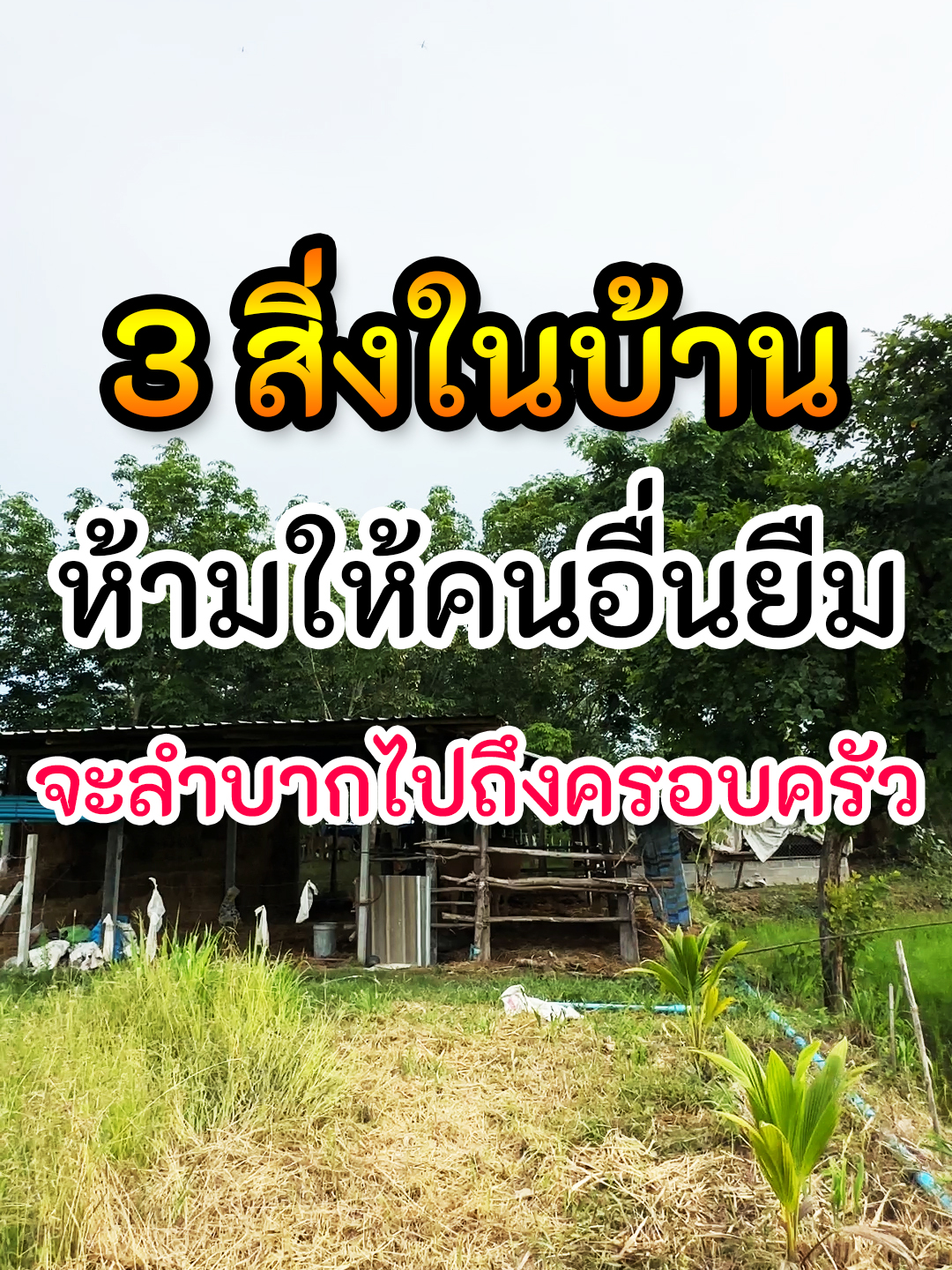 3 สิ่งในบ้านห้ามมิให้คนอื่นยืม