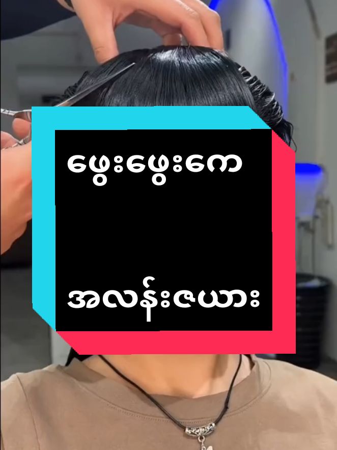 ဖွေး‌ဖွေးကေနဲ့ လန်းနေတာ🤭#ဆံပင်ပေါက်ဆေး #တွေးပြီးမှတင်ပါ #twenty9shampoomyanmar #haircare #ဆံပင်ရှည်မြန်ချင်တဲ့သူတွေပဲကြည့်ပေးနော် #tiktok #ဂျင်းထင်ရင်ကျော်သွားပါ #twenty9shampoo 