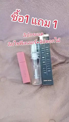 รีบกดของมีน้อยค่าา ลิปกระเเต ซื้อ1แถม1 #เทรนด์วันนี้ #แฟลชดีลtiktokshop #kathycosmetics #ลิปแมท #เคธี่ #ลิปไชน์ฟิลเลอร์ 