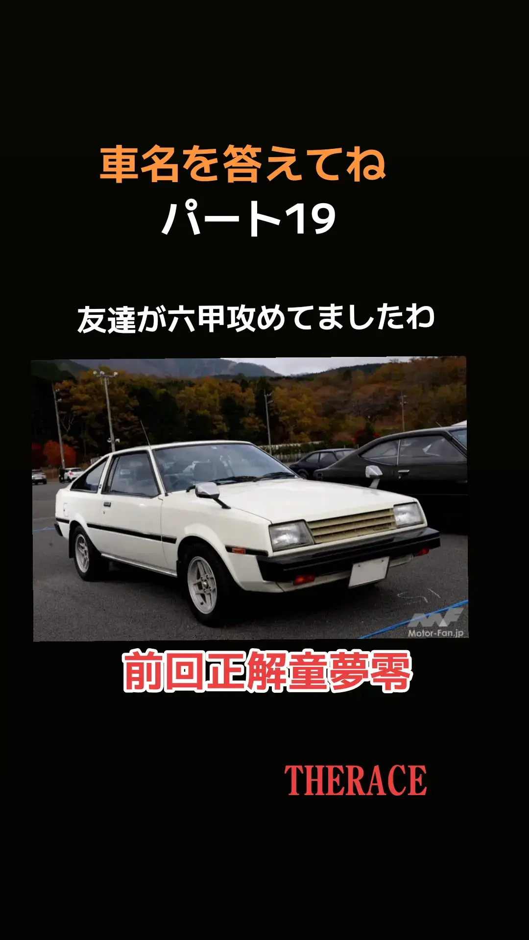 #昭和 #車名答えてね #80年代 #オッサン 