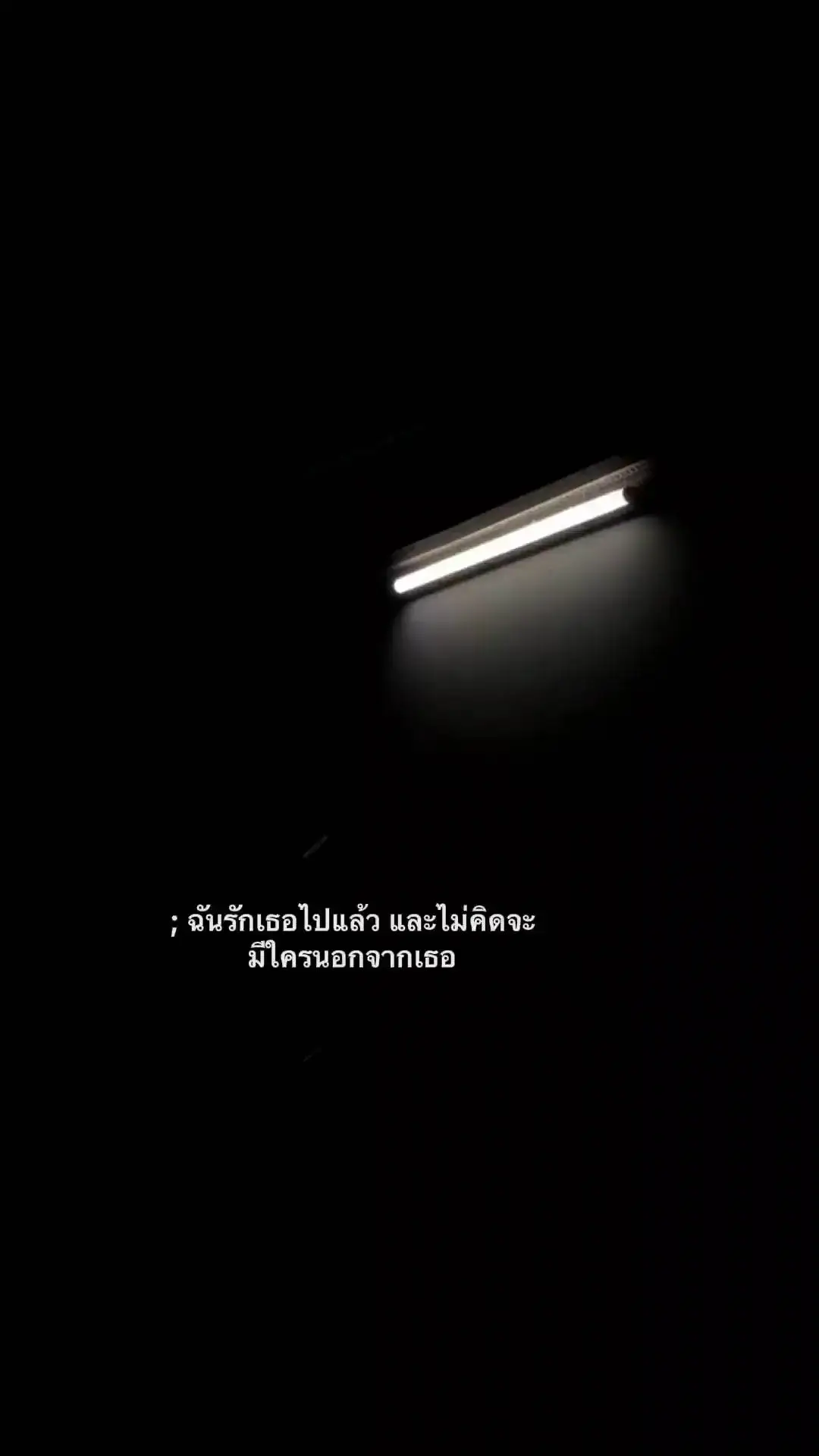 #สตอรี่ความรู้สึก #tiktok #เธรด #fypシ #เธรดเพลง #เธรดความรู้สึก #ฟีดดดシ #เอาขึ้นหน้าฟีดที 