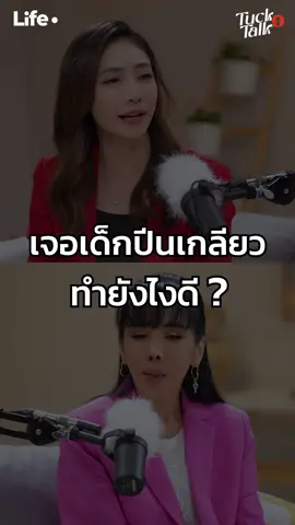 เจอเด็กปีนเกลียว ทำยังไงดี? . ดูรายการเต็มๆ ได้ที่ Facebook และ Youtube : LIFE DOT . #TuckTalk #LifeDot #ตั๊กมยุรา #ครูเงาะ #ครูเงาะรสสุคนธ์ #ช่องว่างระหว่างวัย