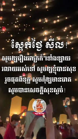 ស្អែកថ្ងៃសីល!🤍💐🍃សូមឱ្យជីវិតខ្ញុំផុតអស់នូវកម្មពៀរទុក្ខសោក បញ្ហា រឿងអាក្រក់ៗ ខកចិត្ដ បរាជ័យ ដែលកំពុងជួបប្រទះ អោយរសាយបាត់តាមខែចាស់នេះផងចុះ🙏 💖💐ចាប់ផ្ដើមខែថ្មីសូមកើតមានតែសេចក្ដីសុខ សេចក្ដីចម្រើន ដល់រូបខ្ញុំ និងក្រុមគ្រួសារខ្ញំ សូមមានលាភ មានជ័យ និង ជួបតែមនុស្សល្អៗ រឿងល្អៗនៅក្នុងជីវិតតទៅ…🪷🌷🌸🍃🤍🙏