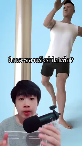 #ศิลปะป้องกันตัว #มวยไทย #วิทยาศาสตร์ #เกร็ดความรู้ #เล่าให้ฟัง 