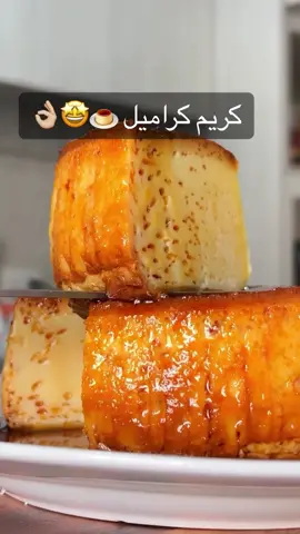 كريم كراميل ، سهل الصنع، بمكونات قليلة ولكنه لذيذ بشكل لا يصدق.  المكونات: 4 بيضات. 1 علبة حليب مكثف . 1 علبة حليب. فانيلا للكراميل: 1 كوب سكر. ماء فرن على حرارة 180 درجة لمدة 50 دقيقة.  لمعرفة ما إذا كان جاهزًا، يمكنك إدخال عود أسنان ، وإذا خرج نظيفًا فهو جاهز. نصائح: - فقط قم بتحريك الحلوى بنفس الوعاء، ولا تستخدم الملعقة. - وزعي الكراميل جيدًا على جميع حواف القالب. -يمكنك استبدال خلاصة الفانيليا بالنكهة التى تفضلينها (اللوز، جوز الهند). -اتركها تبرد جيدًا قبل تفكيكها. - يجب أن تبقى مبردة. - يمكنك استخدام أي قالب مناسب للفرن. -ضع غطاءً أو ورق ألومنيوم حتى لا تصل الحرارة المباشرة إلى الخليط ولا يتحول إلى اللون البني.