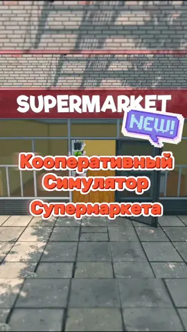 Забирайте скорей и друзьям отправьте!) #luno #supermarketsimulator #supermarket #симулятор #вочтопоиграть #подборкаигр #кооп #steam #кооператив #freetoplay 