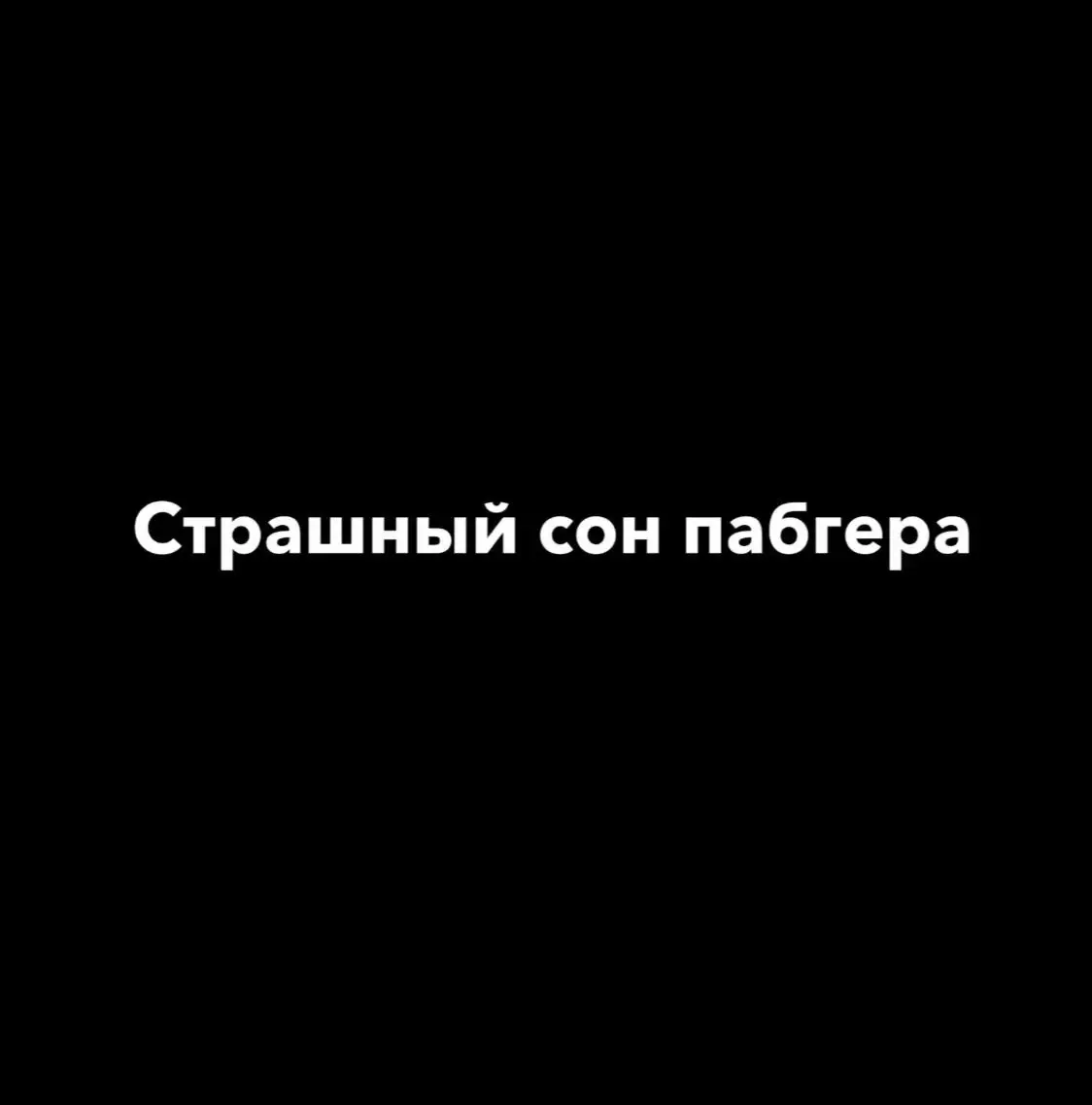 #pubgmobile #pubg #пабг #metroroyale #pubglovers 