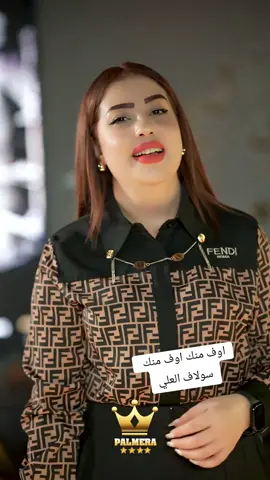 @Suloali  الترند سولاف العلي #سولاف_العلي #tiktok #الشعب_الصيني_ماله_حل😂😂 #تيك_توك #مشاهير_تيك_توك #سولاف_العلي #نديم_السامرائي #موال 