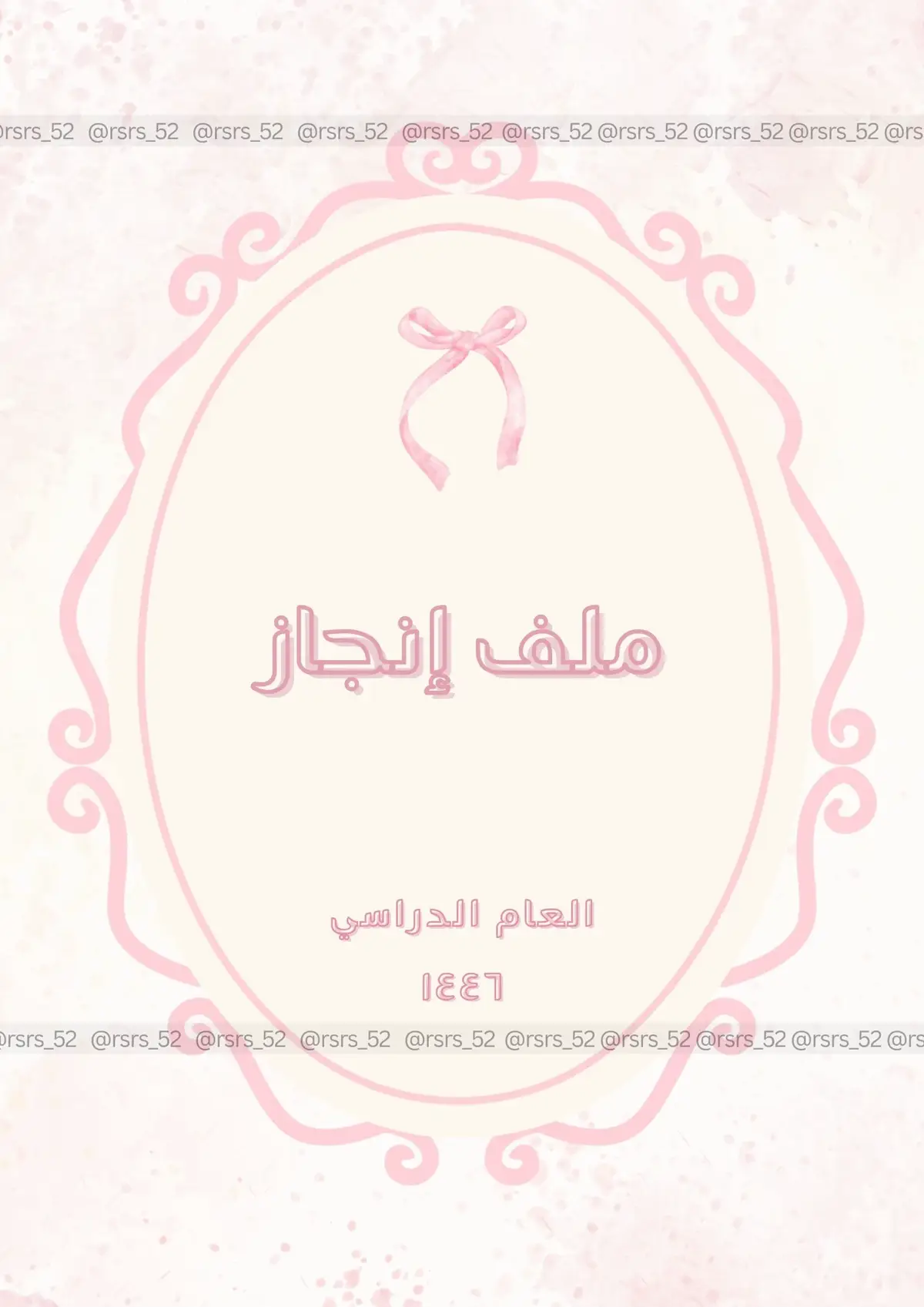 #تصاميم #تصميم #ملف #ملف_انجاز #ملف_انجاز_pdf #العودة_للمدرسة #العودة_للمدارس #مدرسة #ابتدائي #متوسط #ثانوي #دعوات_الكترونيه #مدرستي #