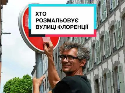 Клет Абрахам намагається модернізувати класичні вулиці європейських міст, особливо, Флоренції.  Як вам таке мистецтво? Діліться враженнями ❤️ #мистецтво #art #newtrend #bloger #українськийтікток #українськийконтент #україна🇺🇦 #італія #italy 