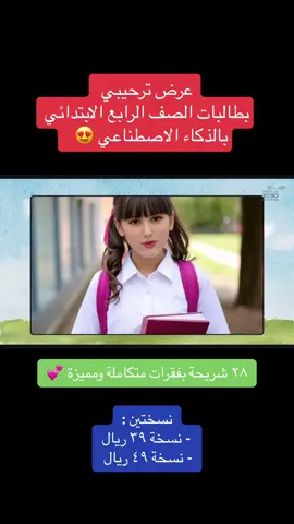 عرض البرنامج الترحيبي  لطالبات الصف الرابع ابتدائي 🩷 ▫️ عبارة عن رابط عرض للترحيب بطالبات الصف الرابع ابتدائي في أول يوم دراسي، يتكون من : ٢٨ شريحة بصوت ذكاء اصطناعي وخلفية أناشيد جميلة،  قابل للتعديل عليه ✅ ▫️ الفقرات عبارة عن : -  النشيد الوطني السعودي - عبارات ترحيبية بالطالبات - القرآن الكريم  - الحديث الشريف  - عبارات عن أهمية العلم والمثابرة - مقطع مصمم بالذكاء الاصطناعي  - كلمة مديرة المدرسة  - كلمة وكيلة المدرسة  - كلمة الموجهة الطلابية  - كلمة الموجهة الصحية  - نشيد عن المدرسة جميل  - فقرة المسابقات ( عنوان فقط ) - فقرة التعرف على الطالبات ومعلماتهن  - أدعية ختامية جميلة  . للطلب والاستفسار الرجاء التواصل على الرقم من خلال الرابط بالبايو ✅  . #الاسبوع_التمهيدي #الترحيب #عرض_بوربوينت_للمعلمات_والطالبات #ترحيب_بالطالبات #اول_ابتدائي #الاول_الابتدائي #أولى_ابتدائي #برنامج_الأسبوع_التمهيدي #ترحيب #العودة #عودة_المدرسة #عودة_المدراس #العودة_للمدرسة #العودة_للمدرسة #العودة_للمدارس #إذاعة_صباحية #إذاعة #ذكاء_اصطناعي #عودا_حميدا #اكسبلور #تيك_توك #رابع #رابع_ابتدائي 