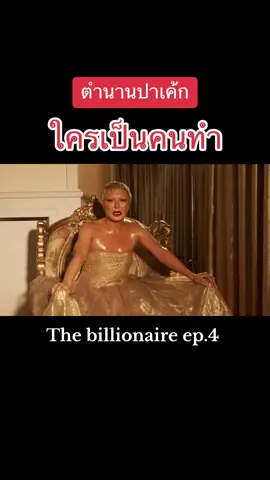 สนุกมาก มะเดี่ยวปั่นสุดmvpทุกตอน 555 #ไบรอันตัน #มะเดี่ยว #thebillionaire #viral #mvp #recap 