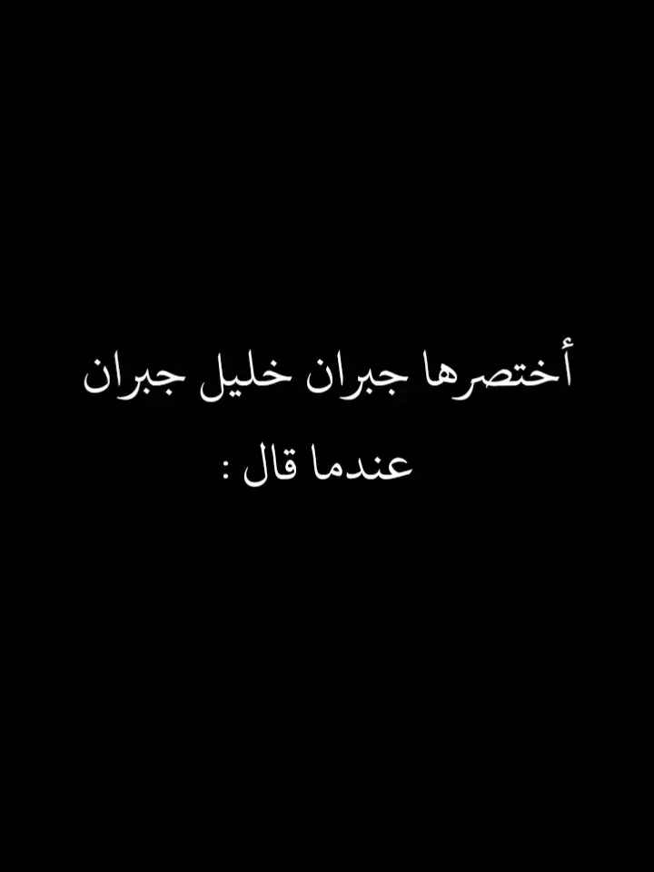 #اقتباسات #عبارات #اقتباسات_عبارات_خواطر #اقتباسات_حزينه_عبارات_🖤🦋❤️ #اقتباسات_حزينه #اقتباسات_حزينه_عبارات_🖤🦋❤️ #جبران_خليل_جبران 