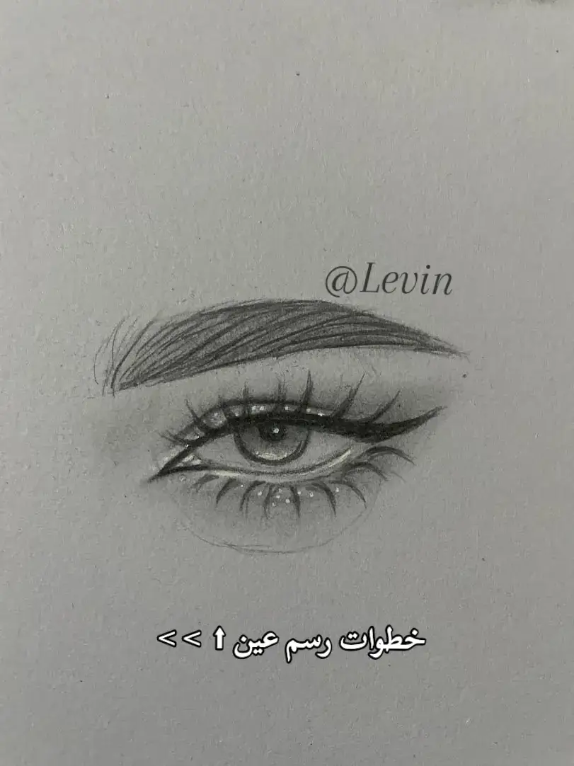 #رسم #تعلم_على_التيك_توك #فن #عيون #اكسبلو #فنانين #رسمي #قلم_رصاص 