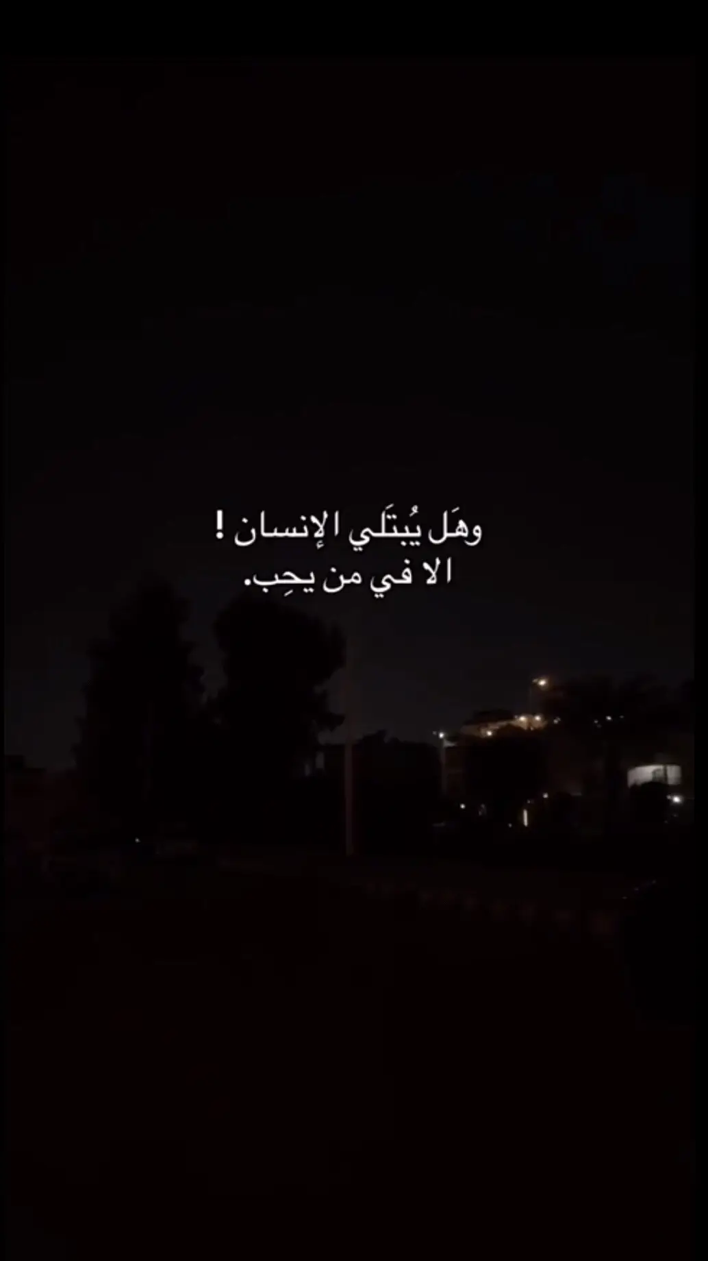 وهل يبتلي الانسان ، الا في من يحب.  #foryou #fyp #اكسبلور #viral #عبدالرحمن_محمد #وهل_يبتلي_الانسان_الا_فيمن_يحب 