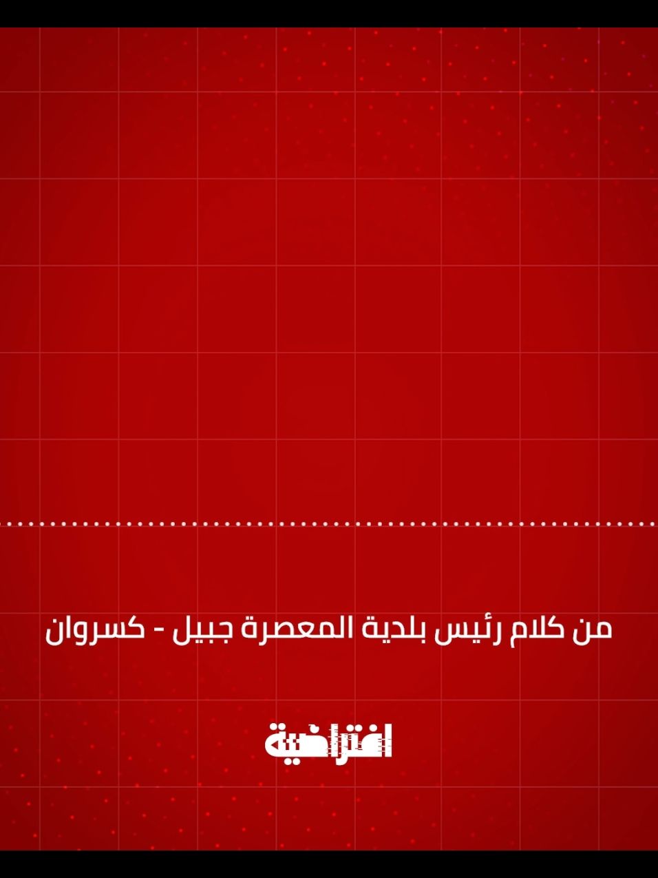 دعوة من رئيس بلدية المعيصرة لأهالي بلدته فيما يخص نزوح أهالي القرى الجنوبية👇🏻 #النازحين #جنوب_لبنان🇱🇧 #كسروان 